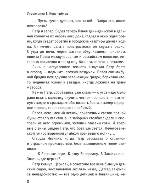 Управление Т. Конь-гиблец