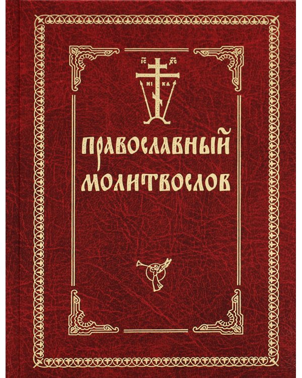 Православный молитвослов (красный, золот.тиснен.)