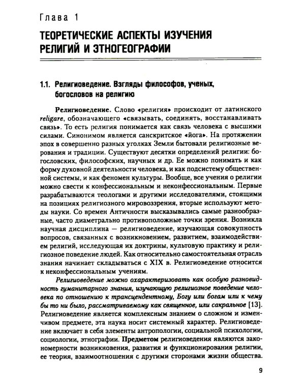 Религии народов мира: Учебное пособие. 3-е изд., перераб.и доп