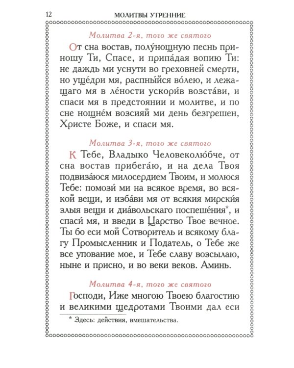 Православный молитвослов (красный, золот.тиснен.)