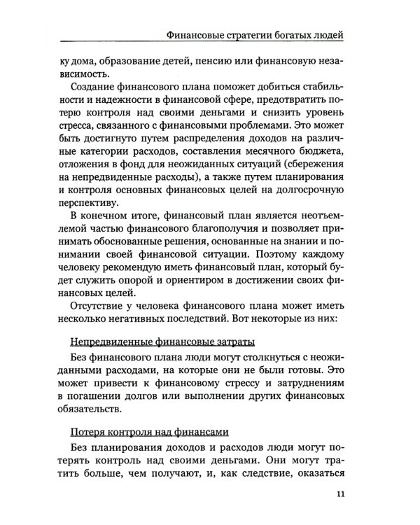Финансовые стратегии богатых людей