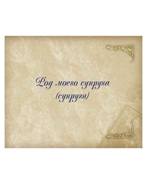 Родословная книга нашей семьи (синяя)