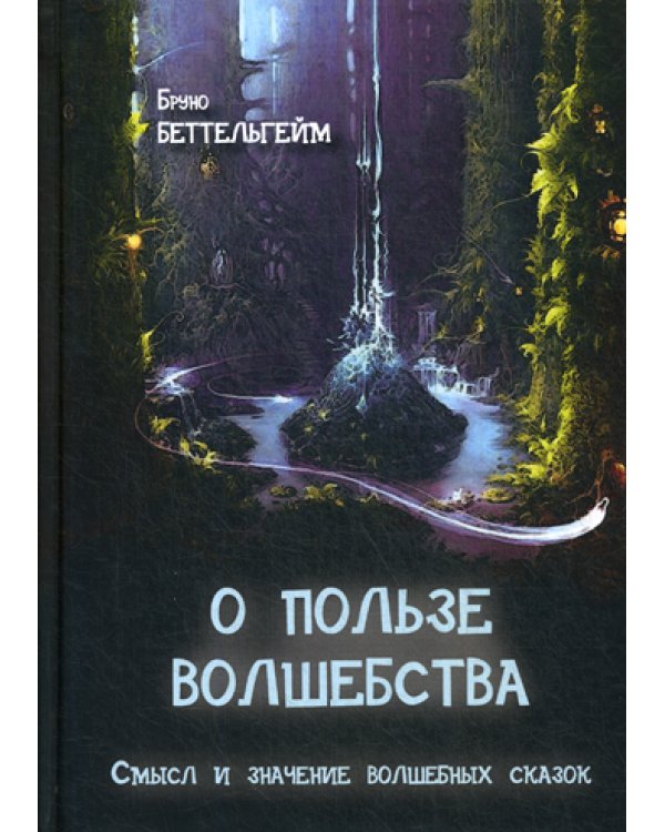 О пользе волшебства. Смысл и значение волшебных сказок