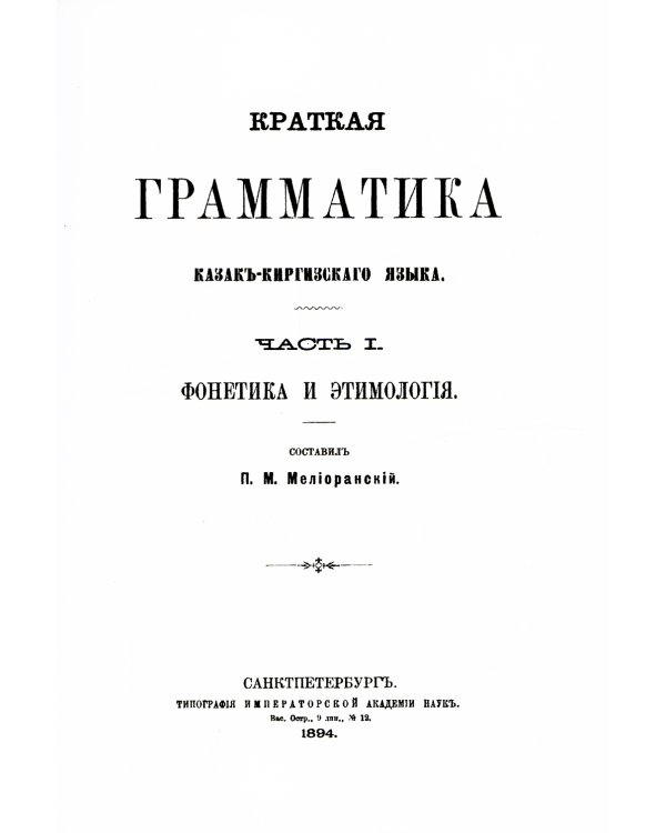 Краткая грамматика казак-киргизского языка. Ч.1. Фонетика и морфология