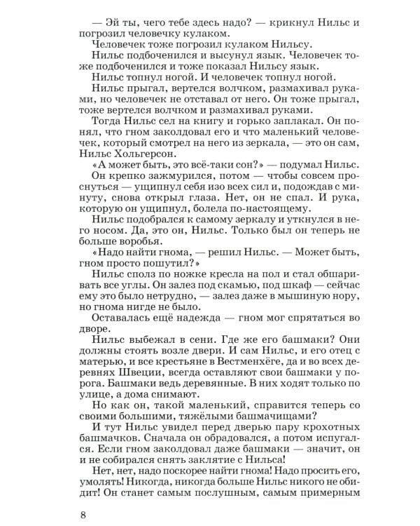 Чудесное путешествие Нильса с дикими гусями: повесть-сказка