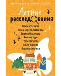 Летние расследования: сборник рассказов