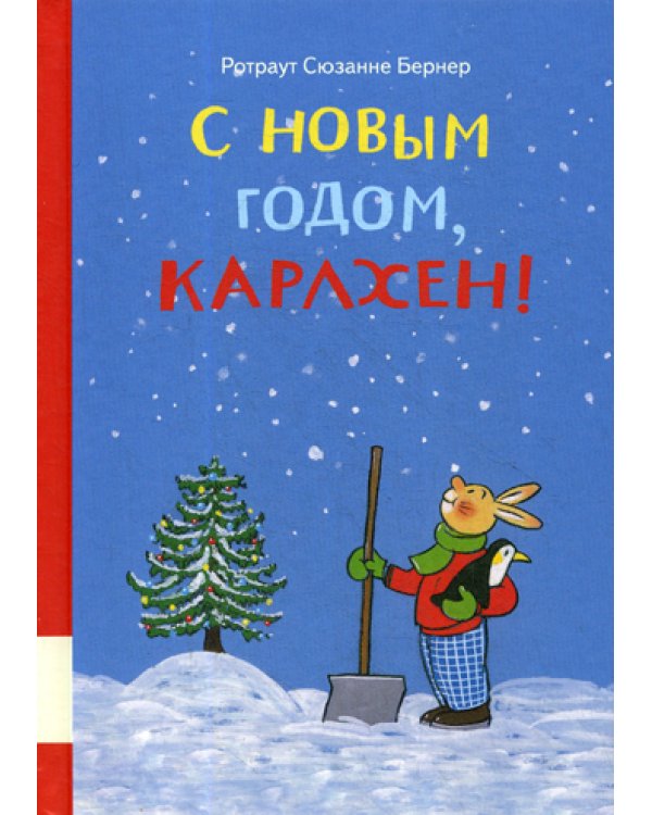 С новым годом, Карлхен!