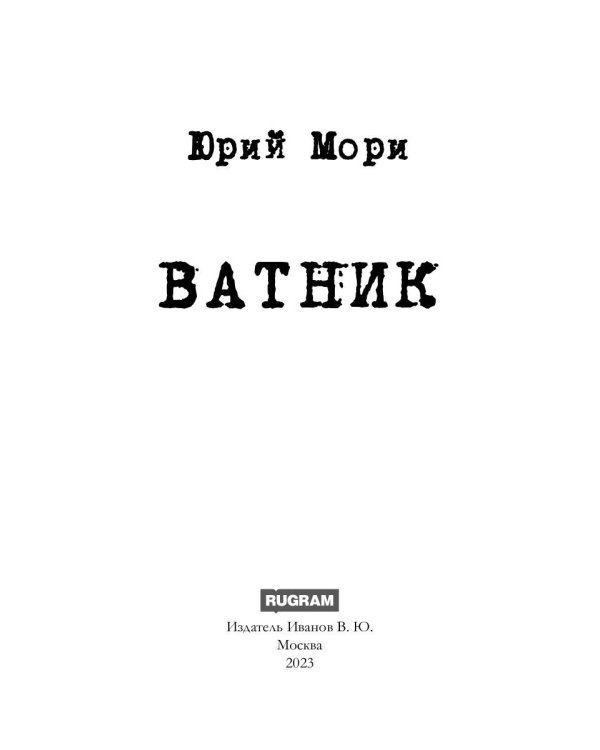 Ватник
