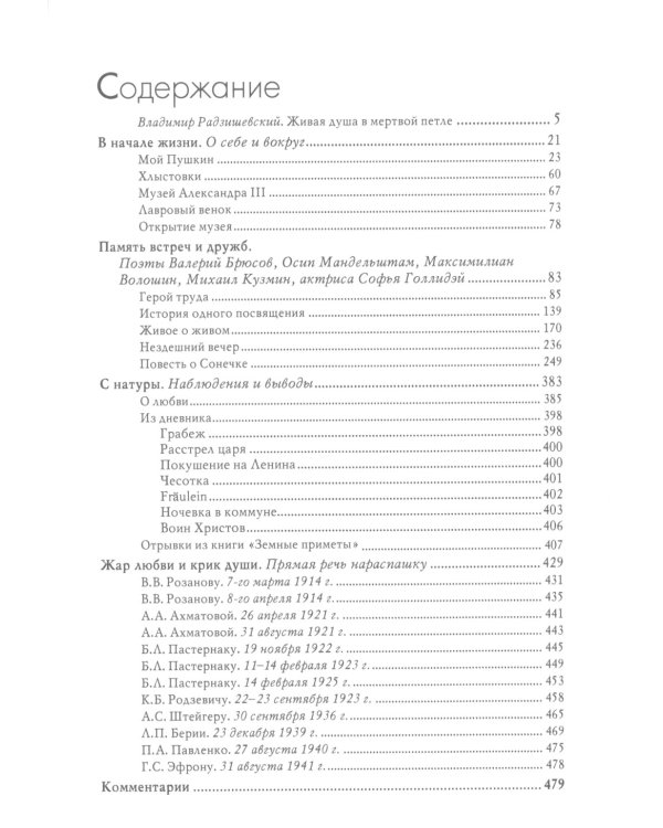 Мятежница лбом и чревом. Мемуары, дневниковые записи, афоризмы, письма