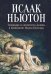 Толкования на пророчества Даниила и Апокалипсис Иоанна Богослова