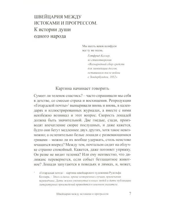 Литературная память Швейцарии: Прошлое и настоящее