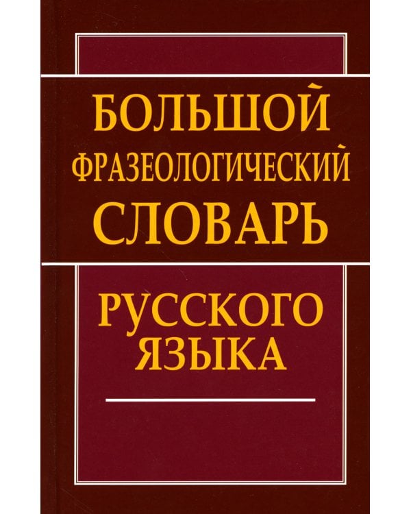 Большой фразеологический словарь русского языка