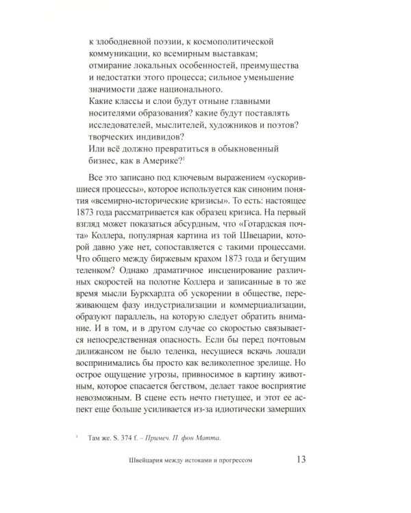 Литературная память Швейцарии: Прошлое и настоящее