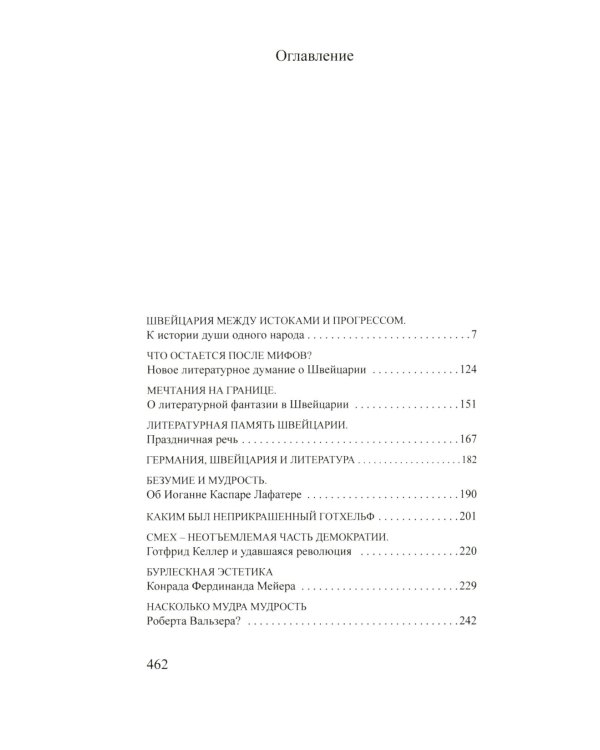 Литературная память Швейцарии: Прошлое и настоящее