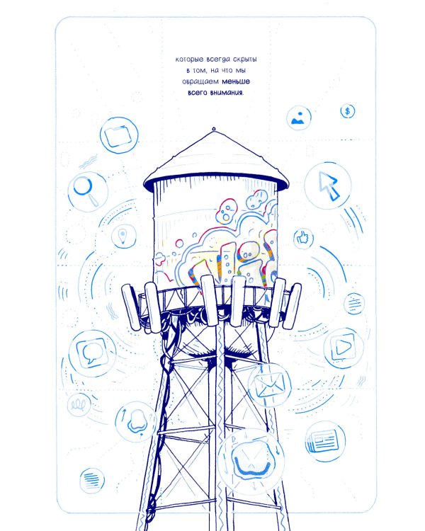 Скрытые системы: Вода, электричество, интернет и другие загадочные вещи, с которыми мы сталкиваемся каждый день