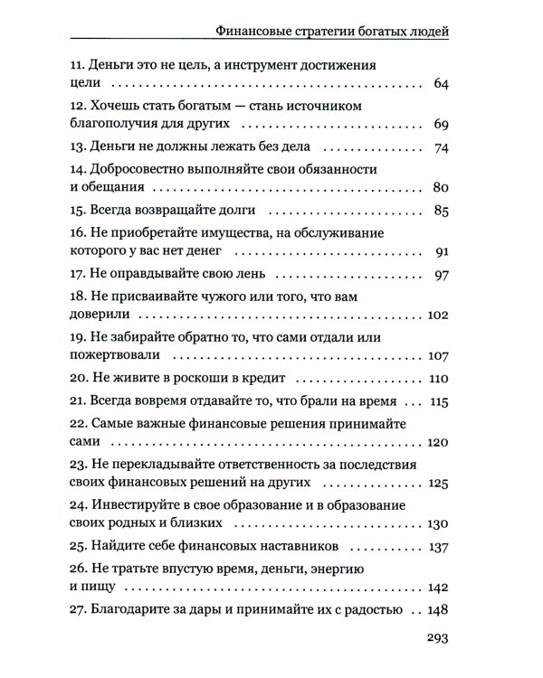 Финансовые стратегии богатых людей