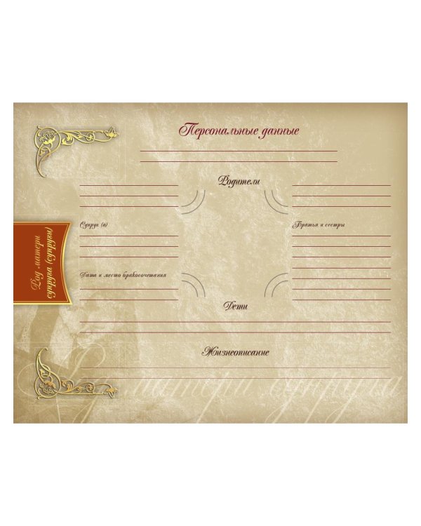 Родословная книга нашей семьи (синяя)