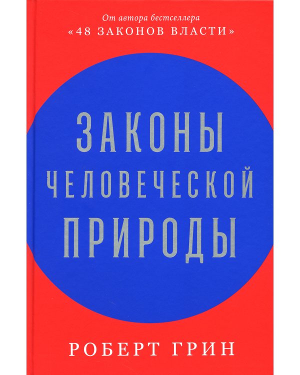 Законы человеческой природы