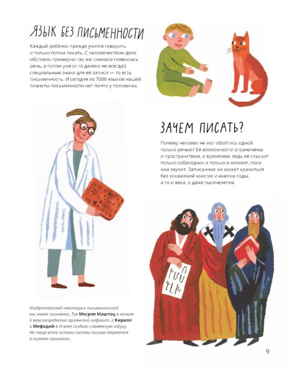 Буквы, слова, книги: История письменности