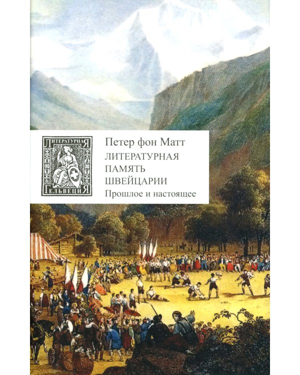 Литературная память Швейцарии: Прошлое и настоящее