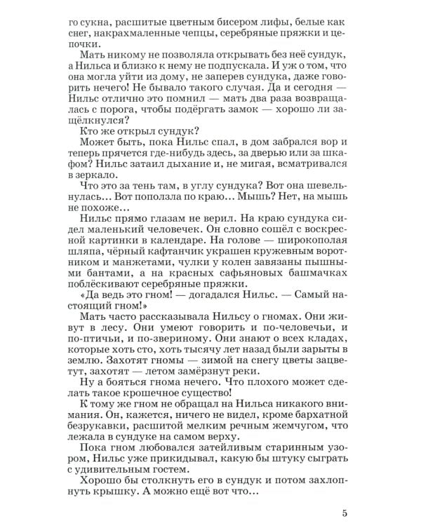 Чудесное путешествие Нильса с дикими гусями: повесть-сказка