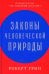 Законы человеческой природы
