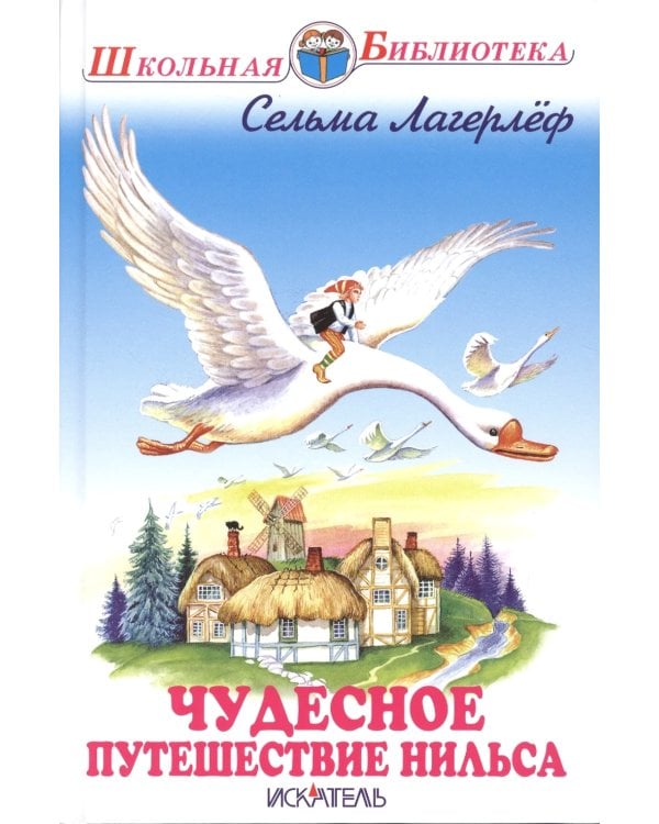 Чудесное путешествие Нильса с дикими гусями: повесть-сказка