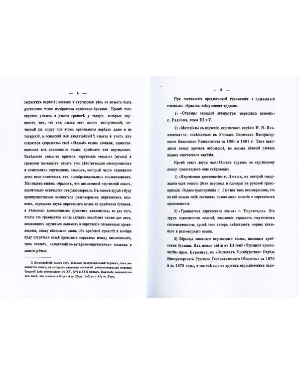 Краткая грамматика казак-киргизского языка. Ч.1. Фонетика и морфология