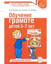 Обучение грамоте детей 5-7 лет. Методическое пособие. 3-е изд., испр. и доп
