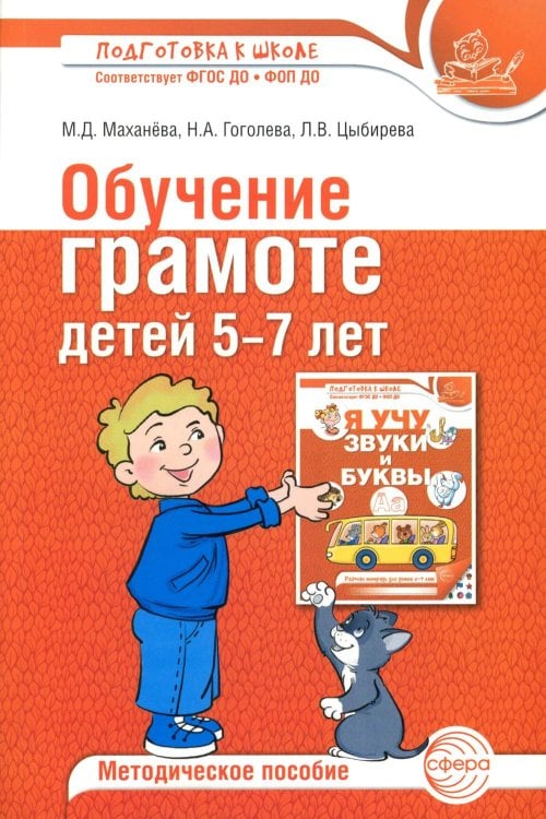Обучение грамоте детей 5-7 лет. Методическое пособие. 3-е изд., испр. и доп