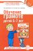 Обучение грамоте детей 5-7 лет. Методическое пособие. 3-е изд., испр. и доп
