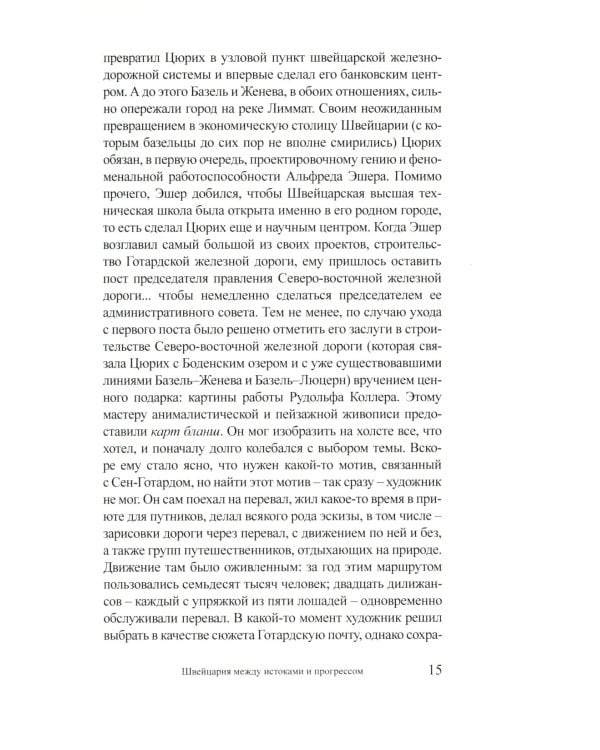 Литературная память Швейцарии: Прошлое и настоящее