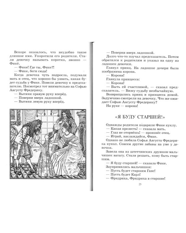 Великая Екатерина. Рассказы о русской императрице