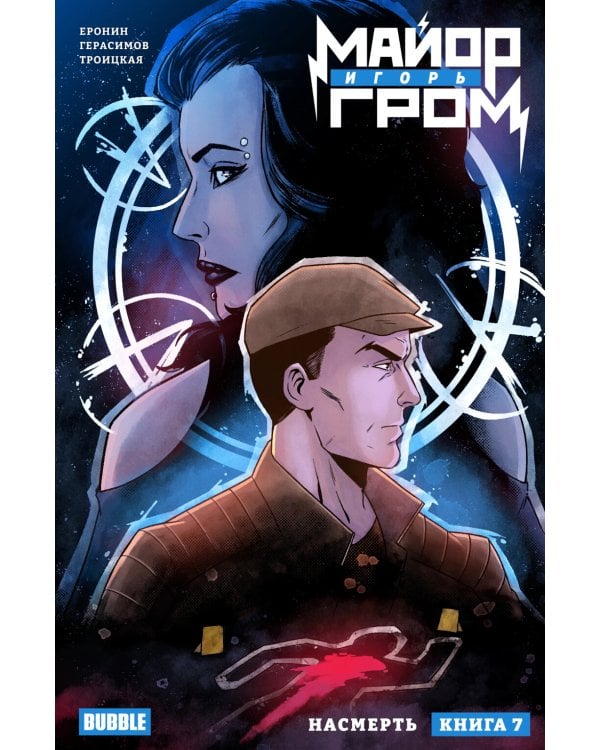 Майор Игорь Гром. Кн. 7: Насмерть: книга комиксов
