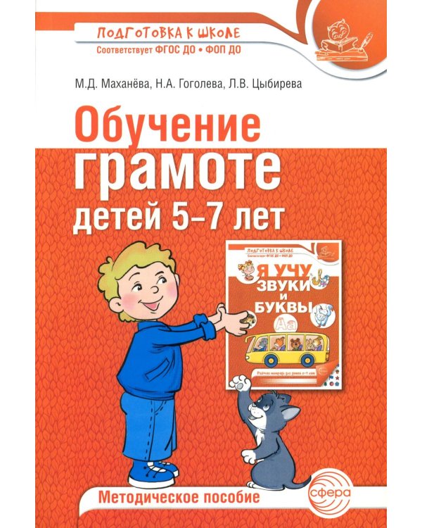Обучение грамоте детей 5-7 лет. Методическое пособие. 3-е изд., испр. и доп