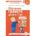Обучение грамоте детей 5-7 лет. Методическое пособие. 3-е изд., испр. и доп