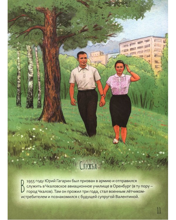 Юрий Гагарин