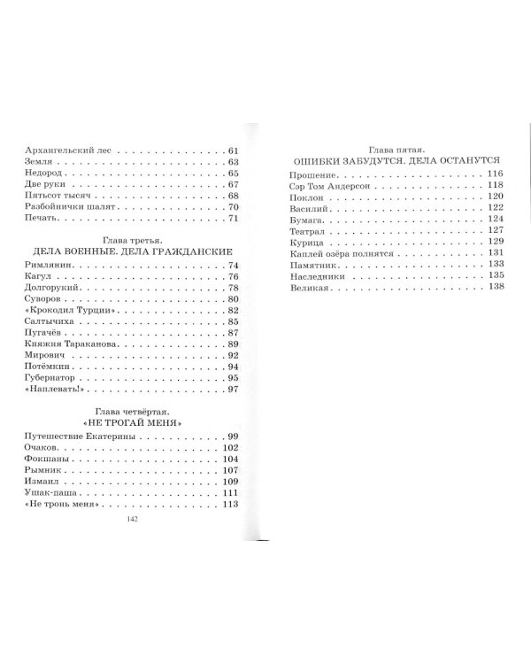 Великая Екатерина. Рассказы о русской императрице