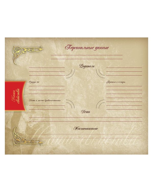 Родословная книга нашей семьи (синяя)