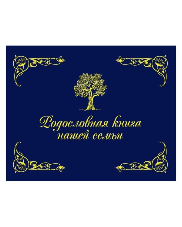 Родословная книга нашей семьи (синяя)