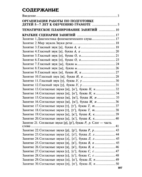 Обучение грамоте детей 5-7 лет. Методическое пособие. 3-е изд., испр. и доп