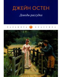 Доводы рассудка: роман