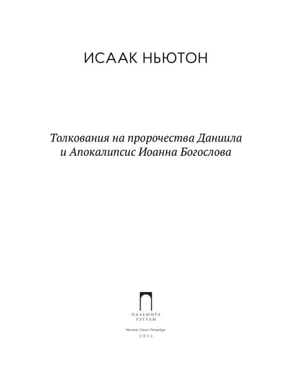 Толкования на пророчества Даниила и Апокалипсис Иоанна Богослова