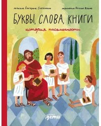 Буквы, слова, книги: История письменности