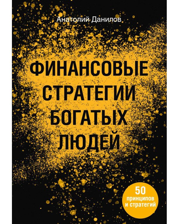 Финансовые стратегии богатых людей