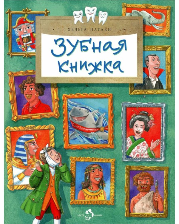 Зубная книжка. Вып. 250. 2-е изд