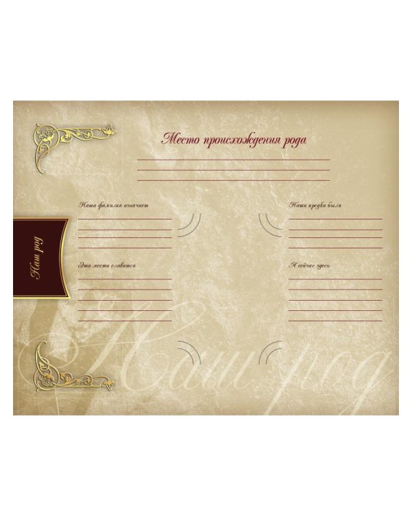 Родословная книга нашей семьи (синяя)