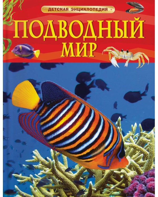 Подводный мир