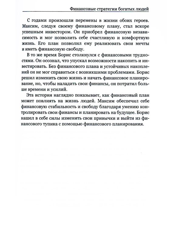 Финансовые стратегии богатых людей