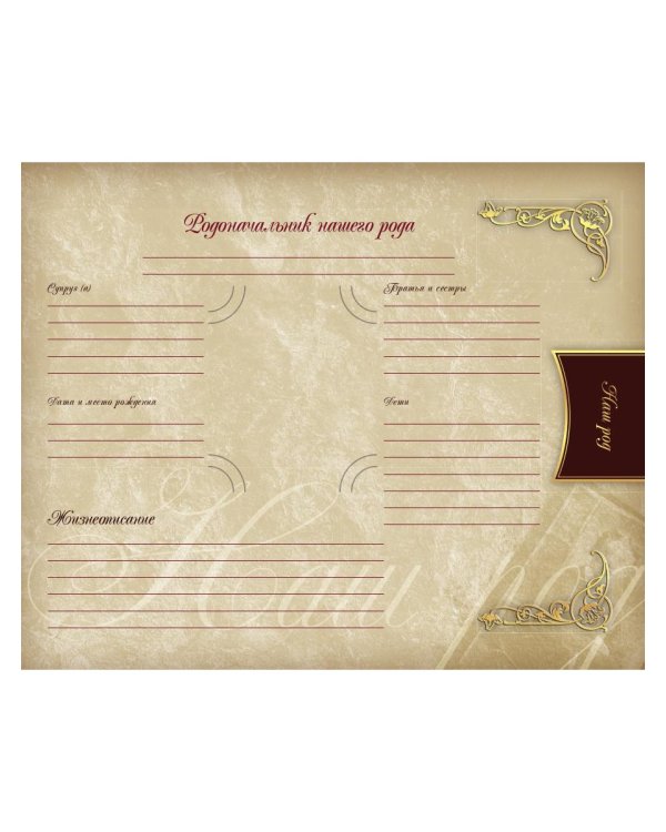 Родословная книга нашей семьи (синяя)